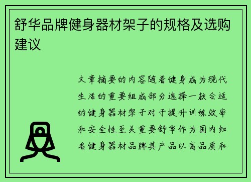 舒华品牌健身器材架子的规格及选购建议