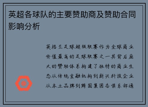 英超各球队的主要赞助商及赞助合同影响分析