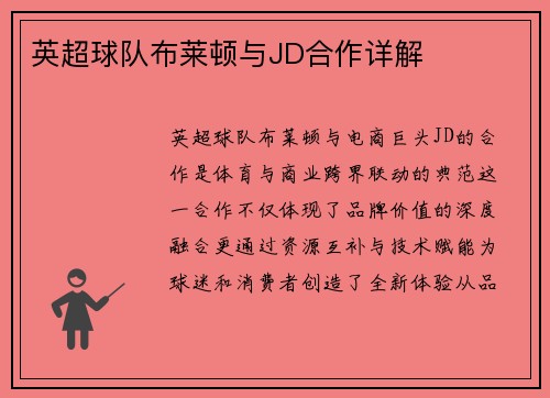 英超球队布莱顿与JD合作详解