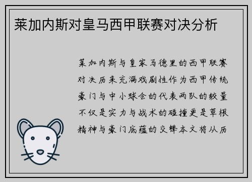 莱加内斯对皇马西甲联赛对决分析