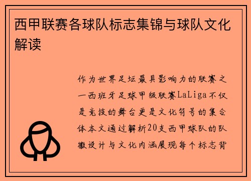 西甲联赛各球队标志集锦与球队文化解读
