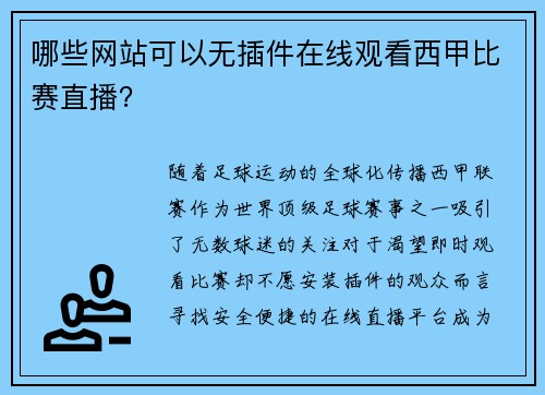 哪些网站可以无插件在线观看西甲比赛直播？