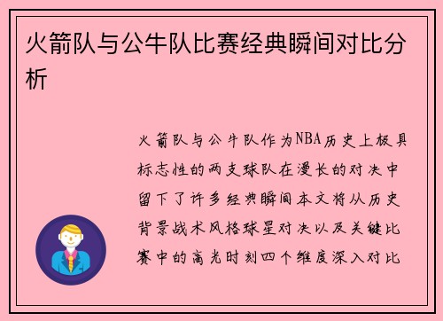 火箭队与公牛队比赛经典瞬间对比分析