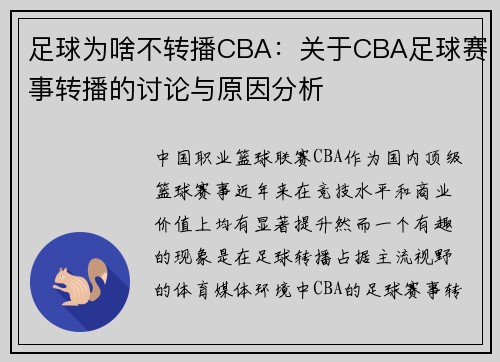足球为啥不转播CBA：关于CBA足球赛事转播的讨论与原因分析
