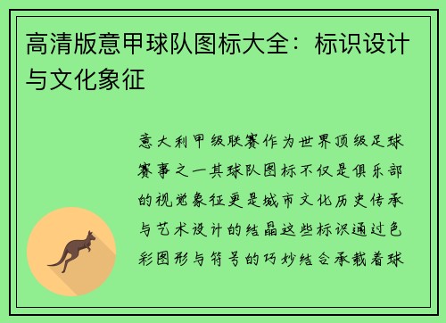 高清版意甲球队图标大全：标识设计与文化象征