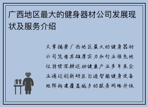 广西地区最大的健身器材公司发展现状及服务介绍