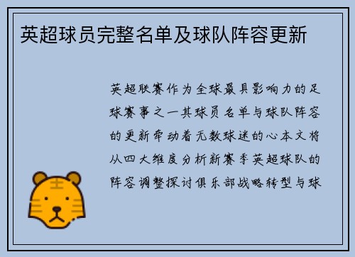 英超球员完整名单及球队阵容更新