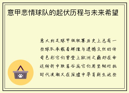 意甲悲情球队的起伏历程与未来希望