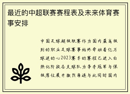 最近的中超联赛赛程表及未来体育赛事安排