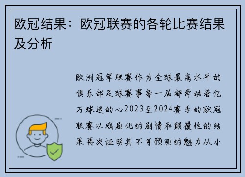 欧冠结果：欧冠联赛的各轮比赛结果及分析