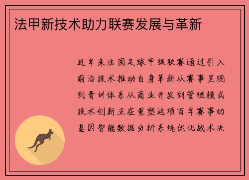 法甲新技术助力联赛发展与革新