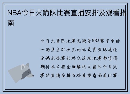 NBA今日火箭队比赛直播安排及观看指南