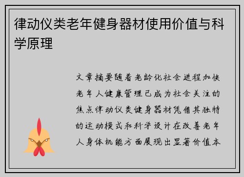 律动仪类老年健身器材使用价值与科学原理