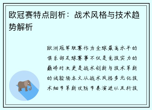 欧冠赛特点剖析：战术风格与技术趋势解析