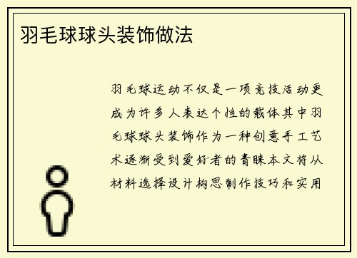 羽毛球球头装饰做法