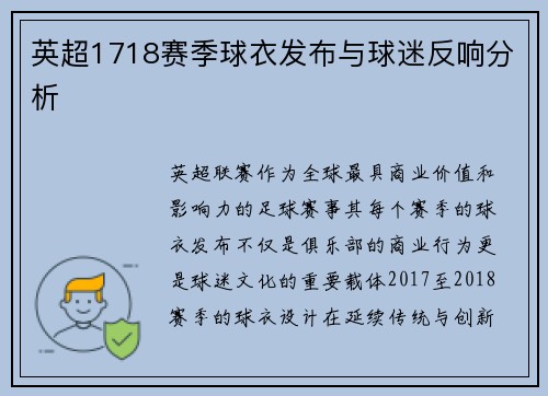 英超1718赛季球衣发布与球迷反响分析