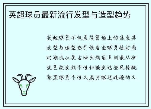 英超球员最新流行发型与造型趋势