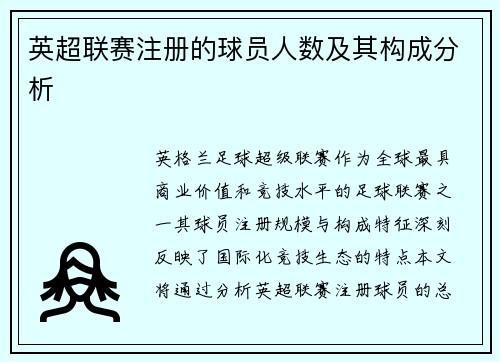 英超联赛注册的球员人数及其构成分析