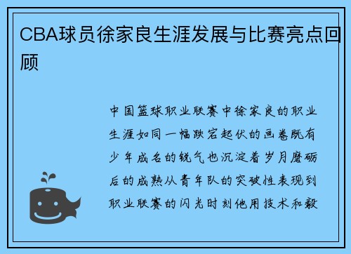 CBA球员徐家良生涯发展与比赛亮点回顾
