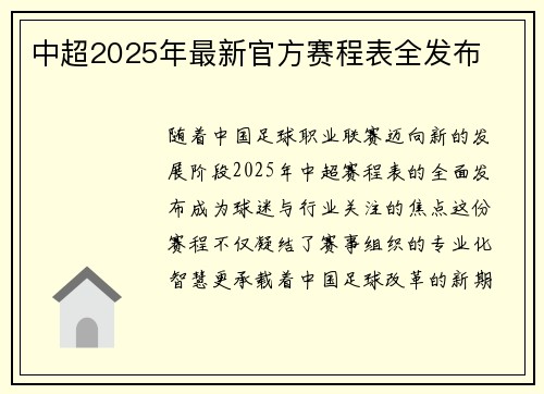 中超2025年最新官方赛程表全发布