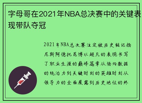 字母哥在2021年NBA总决赛中的关键表现带队夺冠