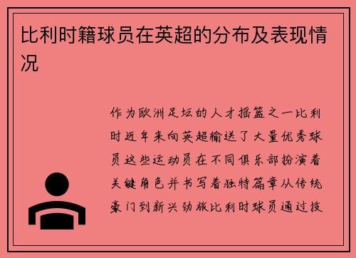 比利时籍球员在英超的分布及表现情况