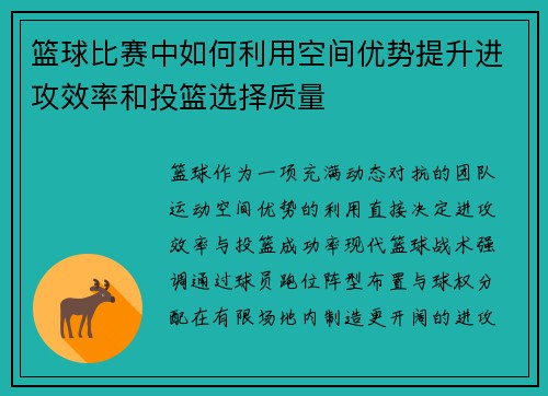 篮球比赛中如何利用空间优势提升进攻效率和投篮选择质量