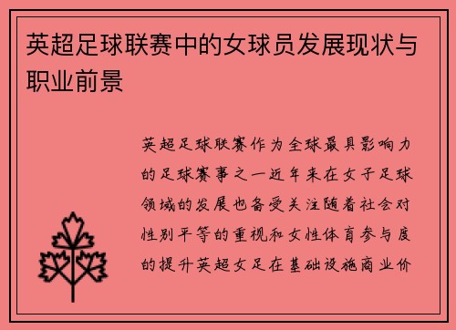 英超足球联赛中的女球员发展现状与职业前景
