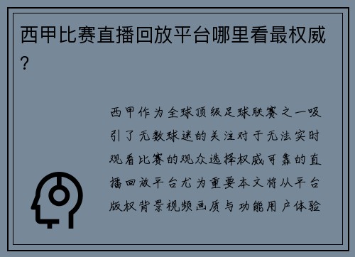西甲比赛直播回放平台哪里看最权威？