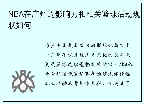 NBA在广州的影响力和相关篮球活动现状如何