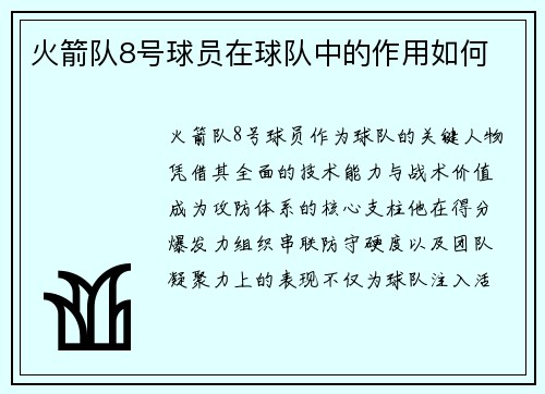 火箭队8号球员在球队中的作用如何