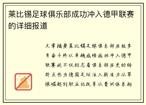 莱比锡足球俱乐部成功冲入德甲联赛的详细报道