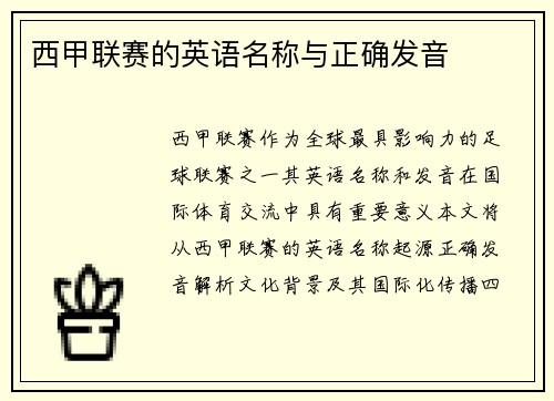 西甲联赛的英语名称与正确发音