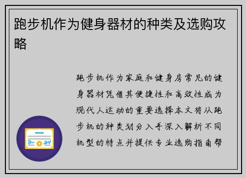 跑步机作为健身器材的种类及选购攻略