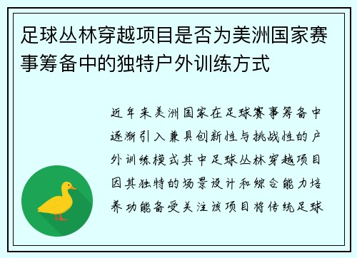 足球丛林穿越项目是否为美洲国家赛事筹备中的独特户外训练方式