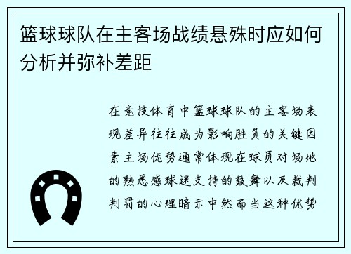 篮球球队在主客场战绩悬殊时应如何分析并弥补差距