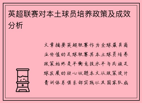 英超联赛对本土球员培养政策及成效分析