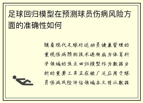 足球回归模型在预测球员伤病风险方面的准确性如何