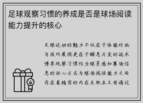 足球观察习惯的养成是否是球场阅读能力提升的核心