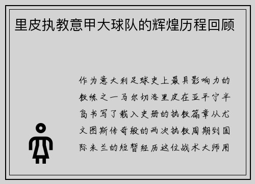 里皮执教意甲大球队的辉煌历程回顾