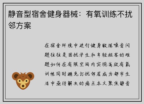 静音型宿舍健身器械：有氧训练不扰邻方案