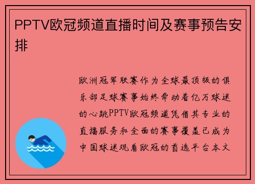 PPTV欧冠频道直播时间及赛事预告安排