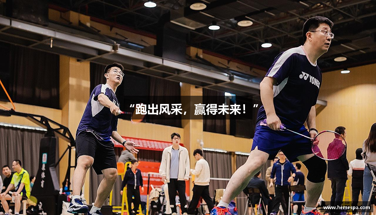 “跑出风采，赢得未来！”