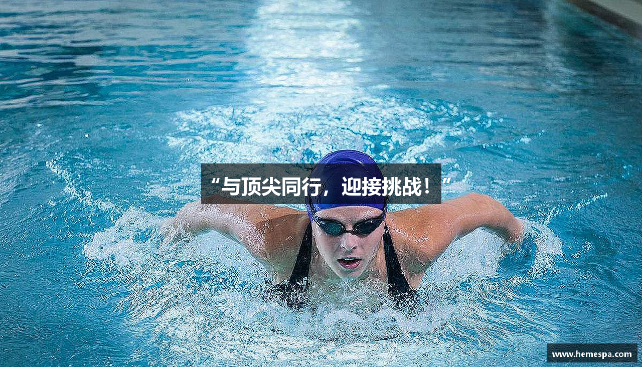“与顶尖同行，迎接挑战！”