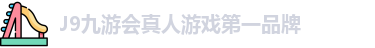 J9九游会-真人游戏第一品牌